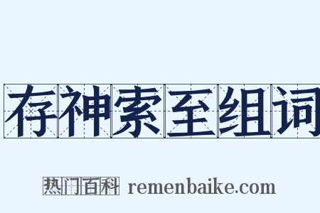 存神索至组词是什么意思的图片